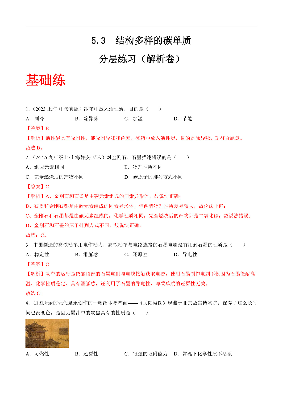 沪科版（五四制）2024化学八年级全一册5.3 《结构多样的碳单质》（分层练习）（解析版）第1页