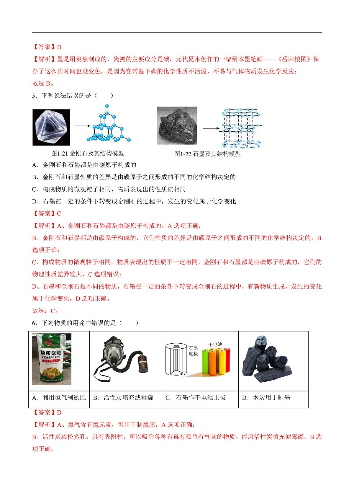 沪科版（五四制）2024化学八年级全一册5.3 《结构多样的碳单质》（分层练习）（解析版）第2页
