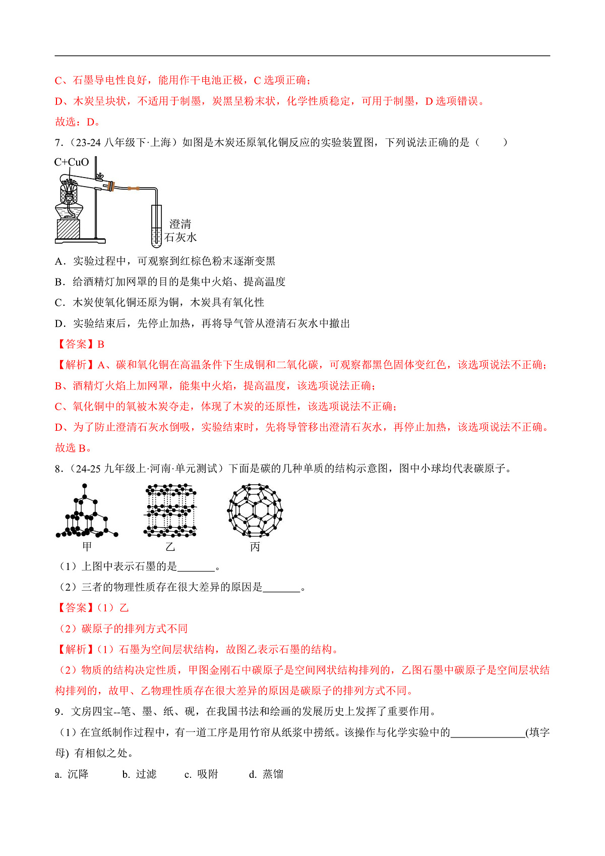 沪科版（五四制）2024化学八年级全一册5.3 《结构多样的碳单质》（分层练习）（解析版）第3页