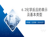 沪科版（五四制）2024化学八年级全一册6.2 《化学反应的表示及基本类型》课件