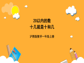 滬教版（五四制）數(shù)學(xué)一上《十幾就是十和幾》（2）課件