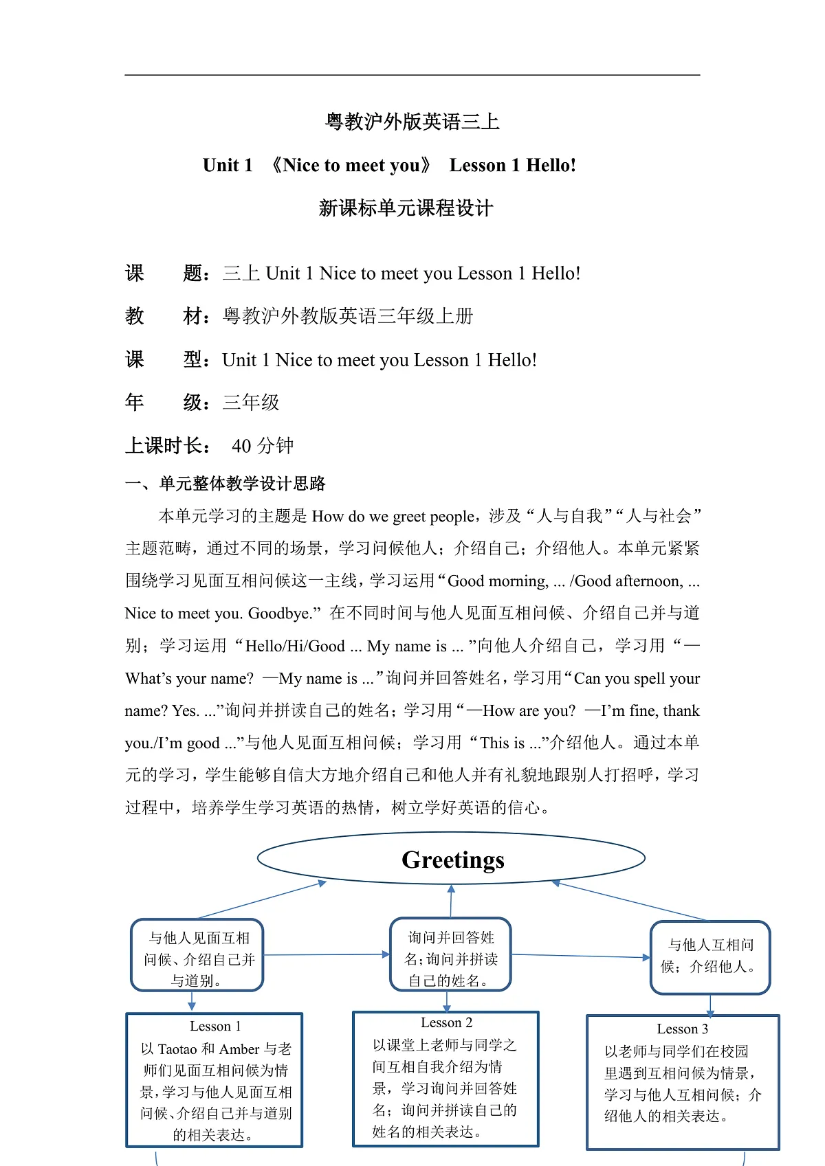 粤教沪外版英语三上Unit 1 《Nice to meet you》 Lesson 1 Hello! 单元教学设计第1页