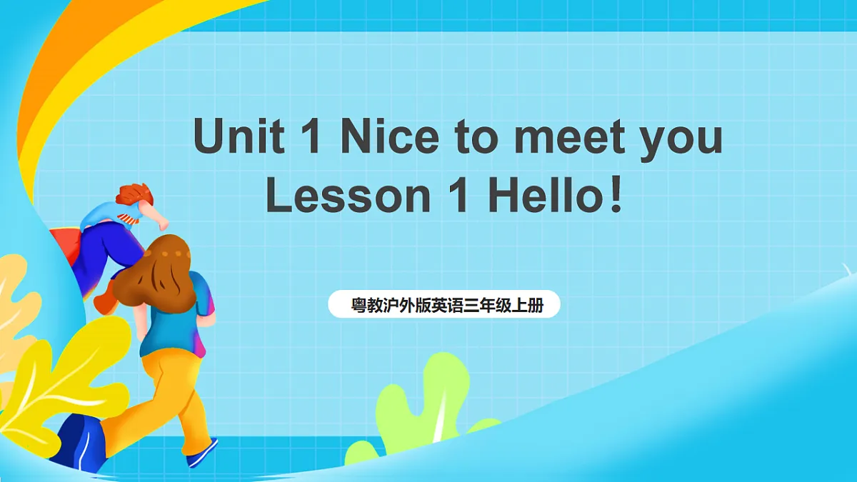 粤教沪外版英语三上Unit 1 《Nice to meet you》 Lesson 1 Hello! 课件第1页