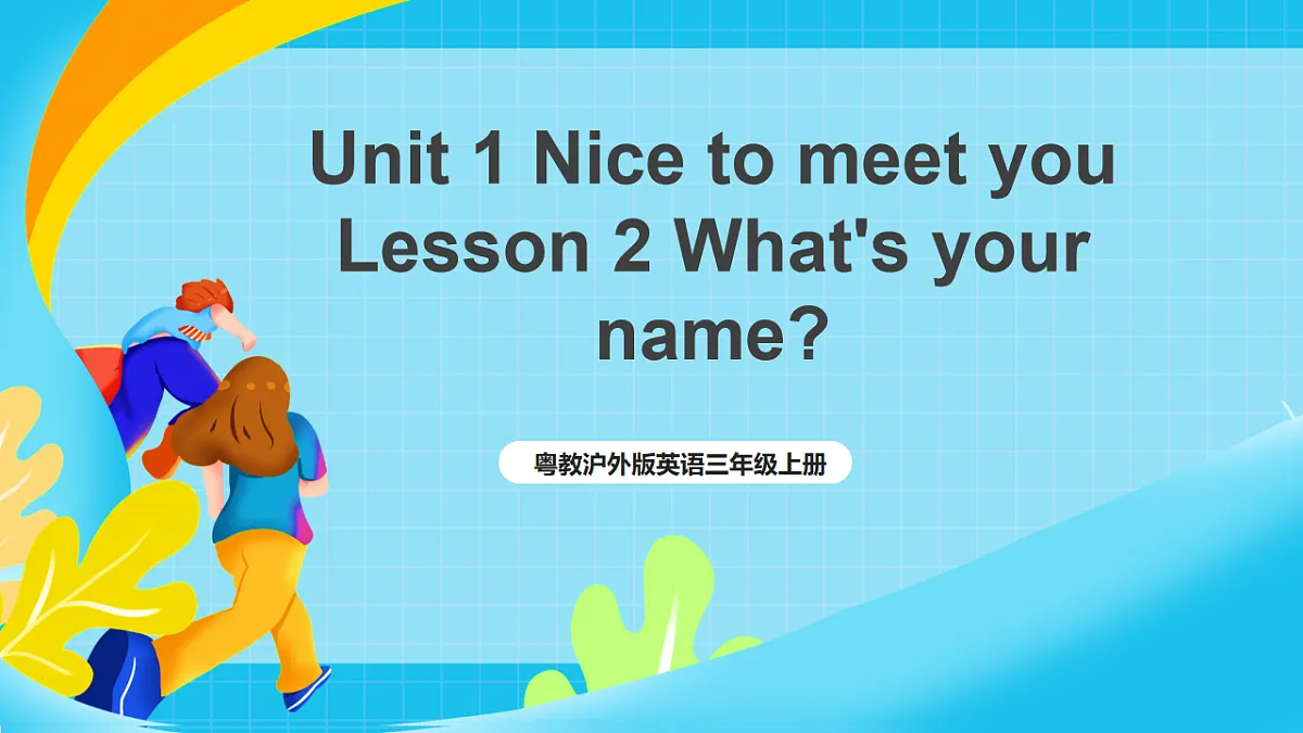粤教沪外教版英语三上Unit 1 《Nice to meet you》 Lesson2 What's your name？课件第1页