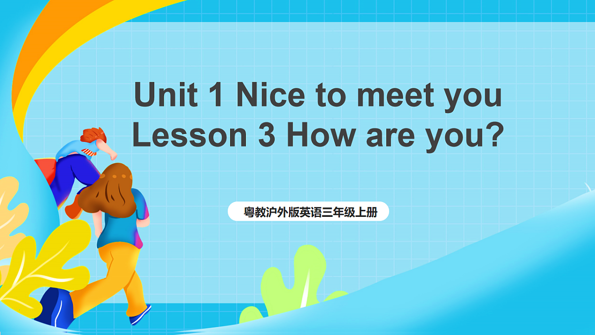粤教沪外版英语三上Unit 1 《Nice to meet you》 Lesson 3 How are you？课件第1页