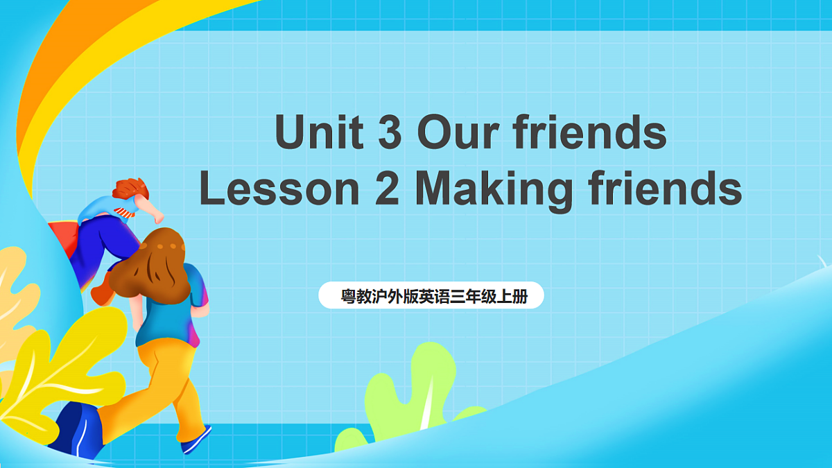 粤教沪外版英语三上Unit3《Our friend》 Lesson 2 Making friends 课件第1页