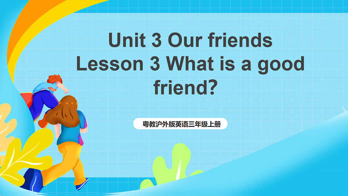 粤教沪外版英语三上Unit 3《Our friends》 Lesson 3 What is a good friend？课件第1页