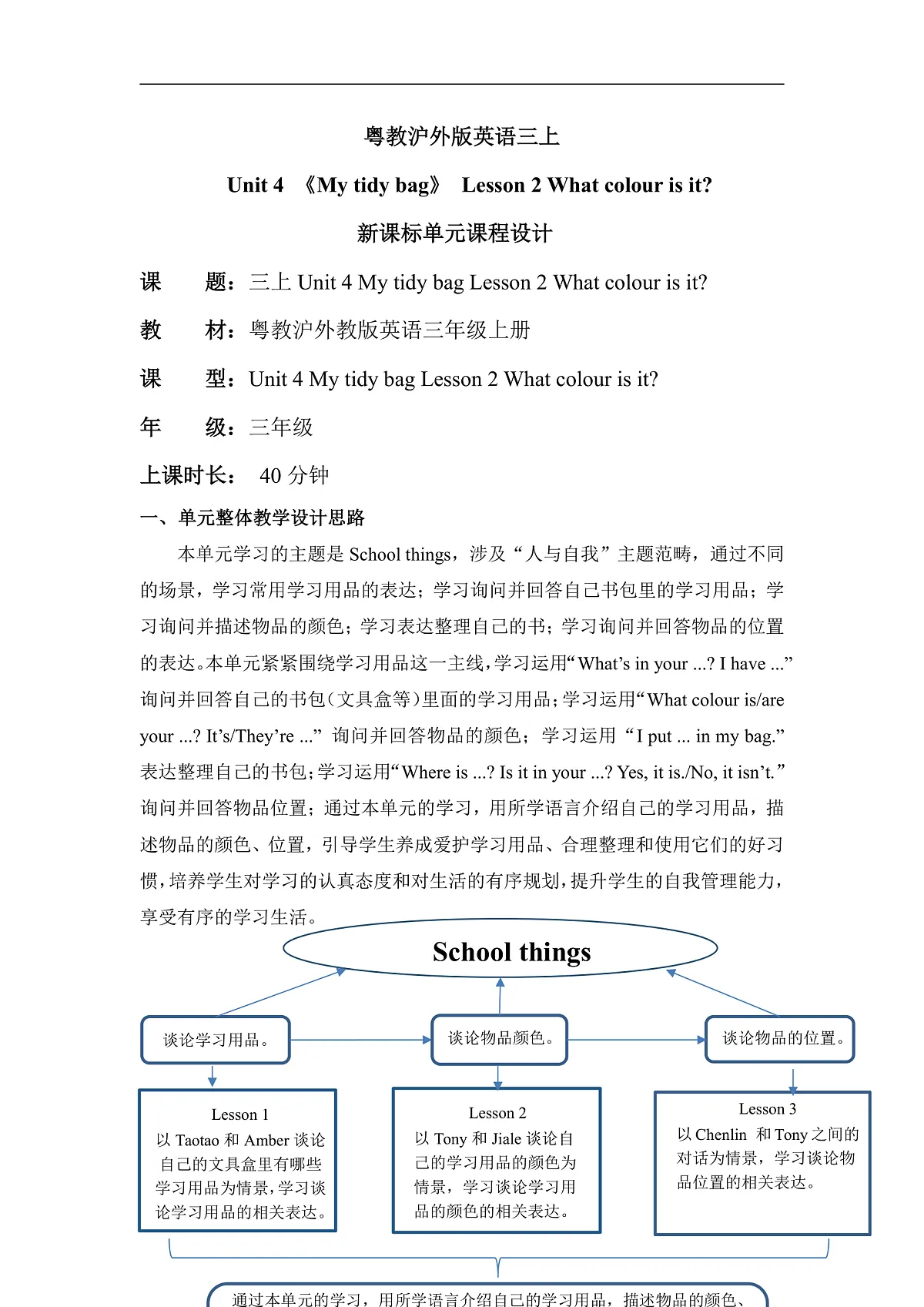 粤教沪外教版三上 Unit 4 《My tidy bag》Lesson 2 What colour is it？单元教学设计第1页