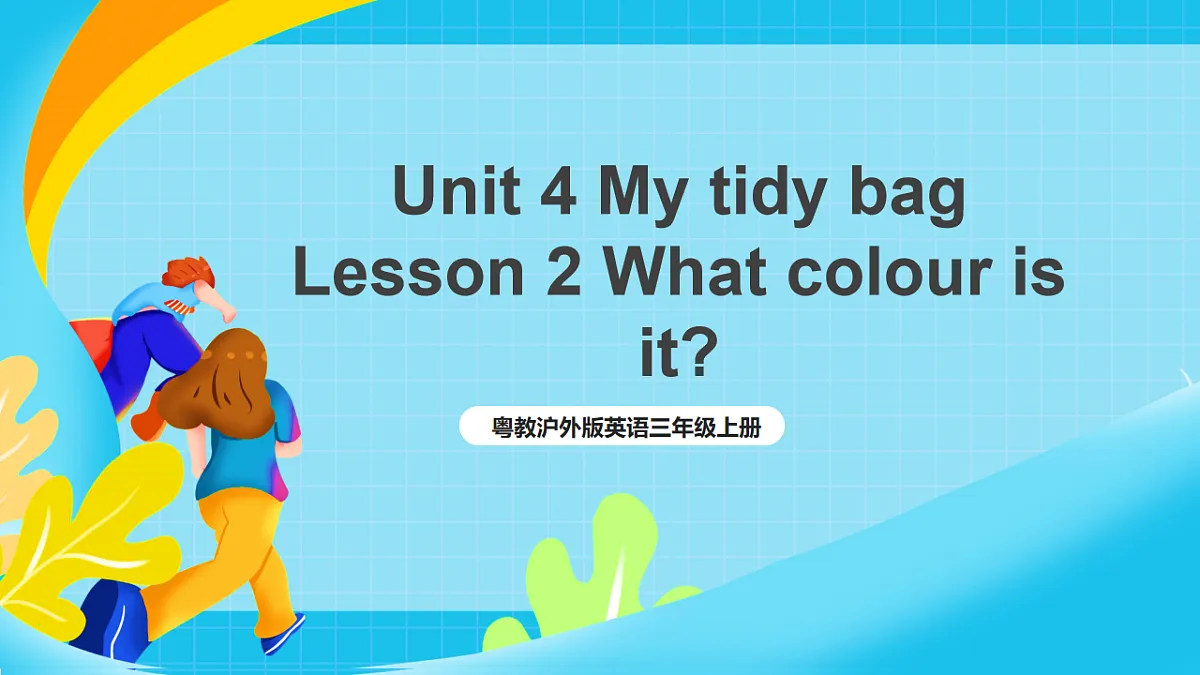 粤教沪外教版三上 Unit 4 《My tidy bag》Lesson 2 What colour is it？课件第1页
