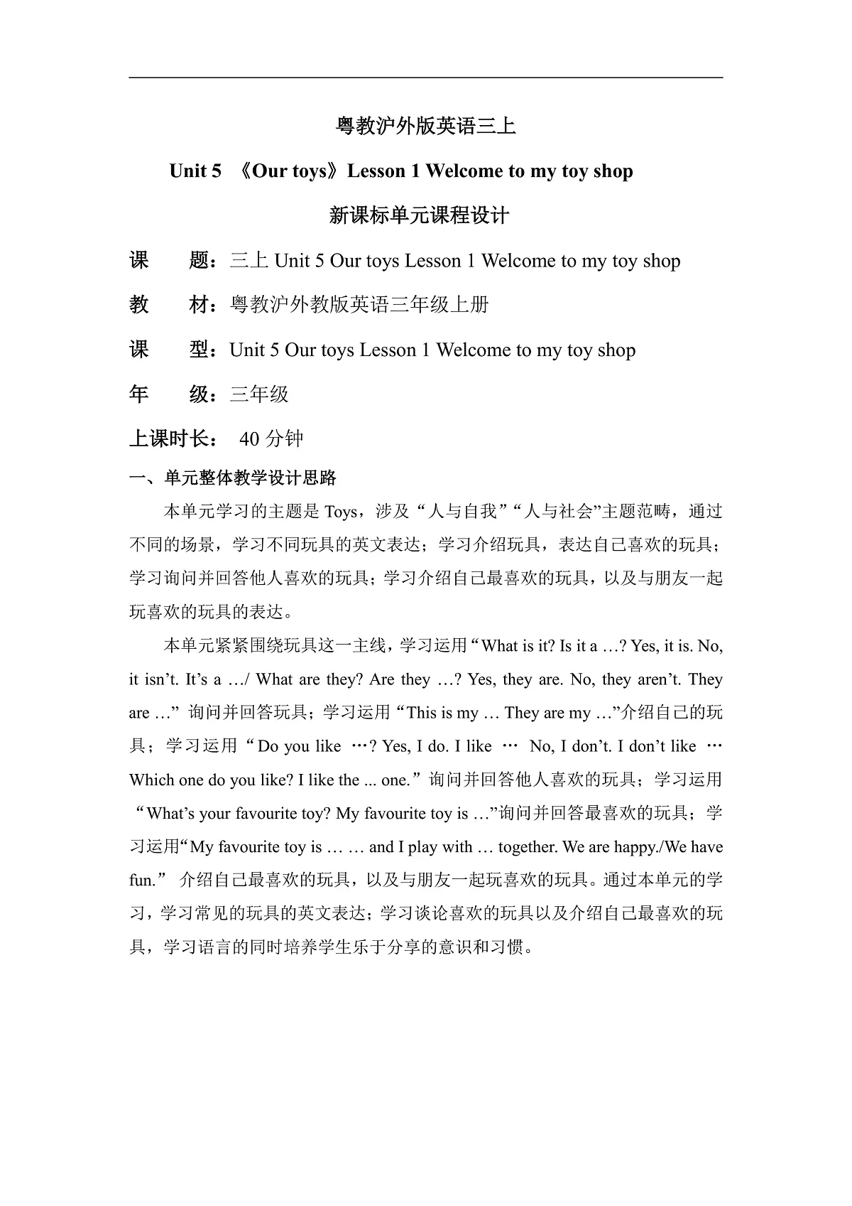 粤教沪外版英语三年级上册Unit 5《 Our toys 》 Lesson 1 Welcome to my toy shop 单元教学设计第1页