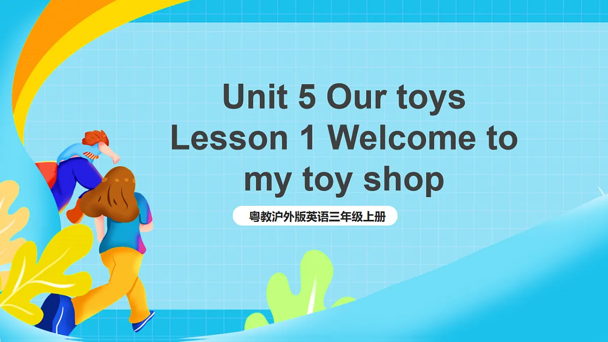 粤教沪外版英语三年级上册Unit 5《 Our toys 》 Lesson 1 Welcome to my toy shop 课件第1页