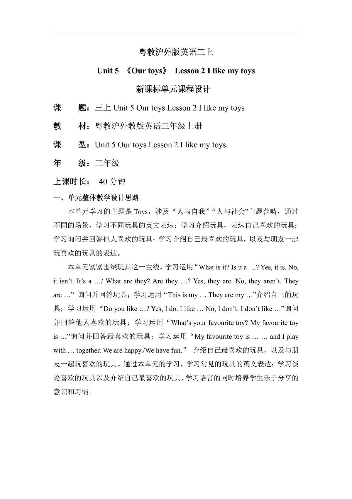 粤教沪外版英语三年级上册Unit 5《 Our toys 》 Lesson 2 I like my toys 单元教学设计第1页