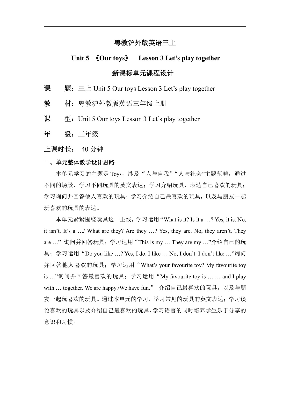 粤教沪外版英语三年级上册Unit 5《 Our toys 》 Lesson 3 Let's play together单元教学设计第1页