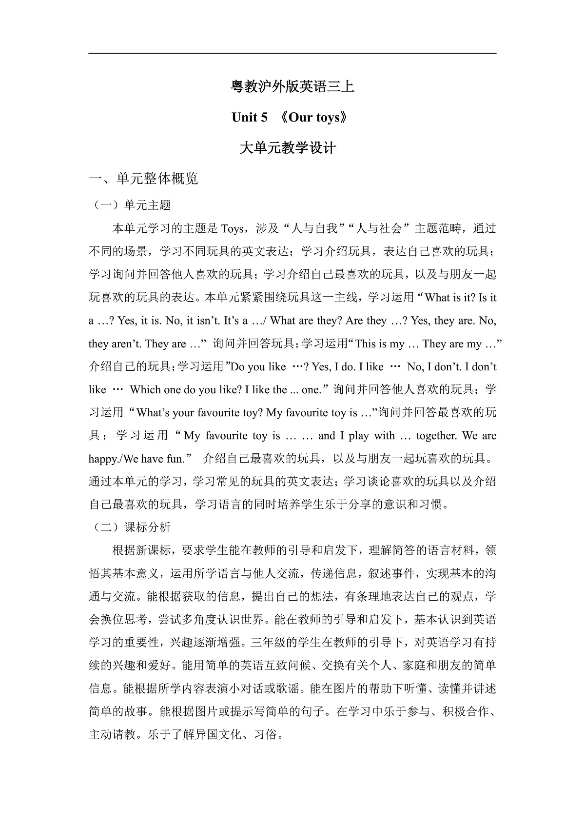 粤教沪外版英语三上Unit 5《 Our toys 》大单元教学设计第1页