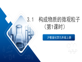 滬教版化學(xué)九上3.1 《構(gòu)成物質(zhì)的微觀粒子》（第一課時(shí)）  （課件+分層練習(xí)）