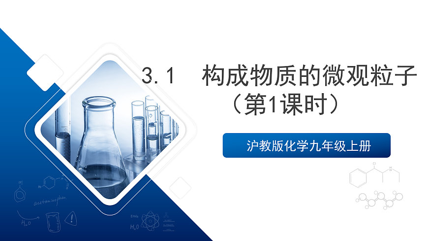 沪教版化学九上3.1 《构成物质的微观粒子（第一课时） 课件 第1页