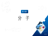 滬教版化學(xué)九上3.1 《構(gòu)成物質(zhì)的微觀粒子》（第一課時(shí)）  （課件+分層練習(xí)）