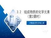 滬教版化學(xué)九上3.2 《組成物質(zhì)的化學(xué)元素》（第二課時(shí)）  同步課件+分層練習(xí)