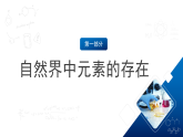 滬教版化學(xué)九上3.2 《組成物質(zhì)的化學(xué)元素》（第二課時(shí)）  同步課件+分層練習(xí)