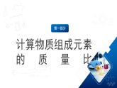 滬教版化學(xué)九上3.3 《物質(zhì)組成的表示和分析》（第三課時(shí)） 課件+分層練習(xí)