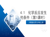 滬教版化學(xué)九上4.1 《化學(xué)反應(yīng)發(fā)生的條件》（第一課時(shí)）  課件+分層練習(xí)