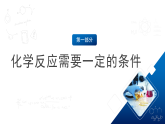 滬教版化學(xué)九上4.1 《化學(xué)反應(yīng)發(fā)生的條件》（第一課時(shí)）  課件+分層練習(xí)
