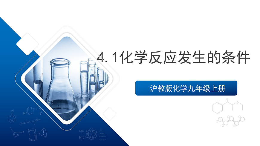 沪教版化学九上4.1 《化学反应发生的条件（第二课时） 课件 第1页