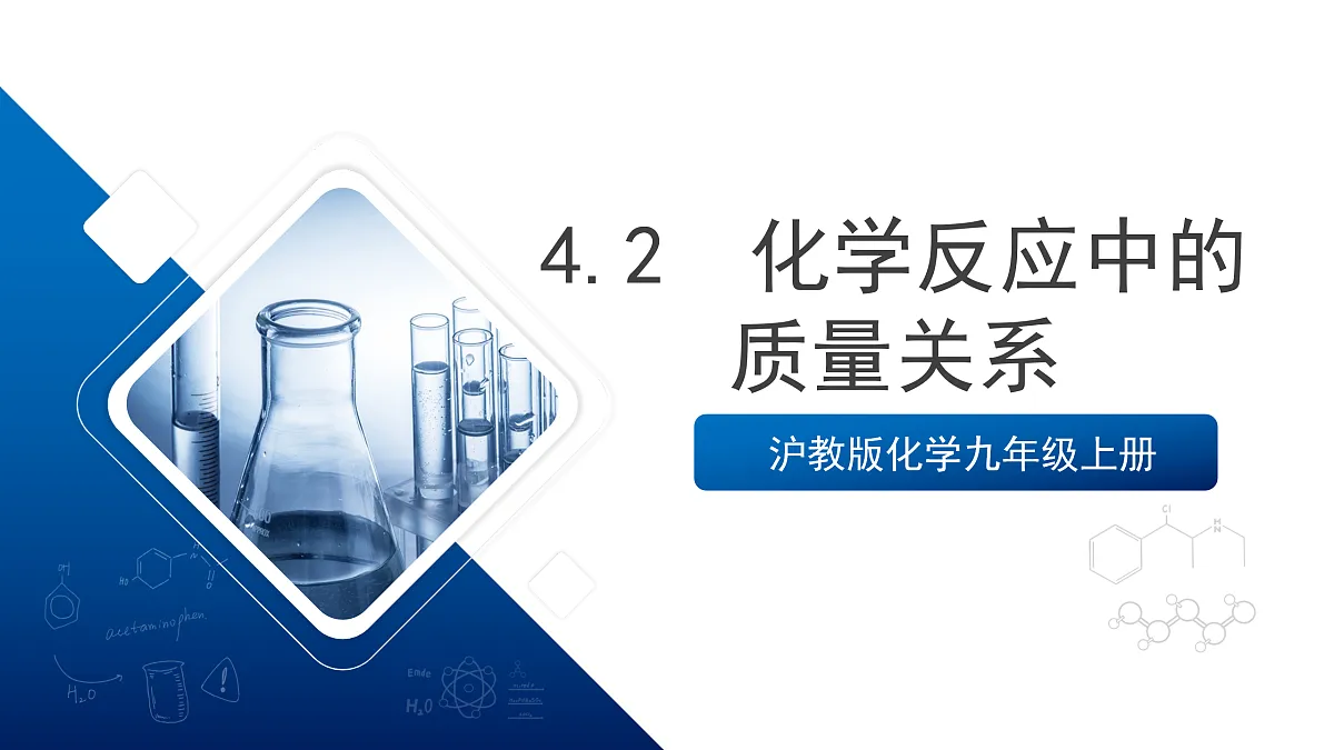 沪教版化学九上4.2 《化学反应中的质量关系》（第二课时） 课件 第1页