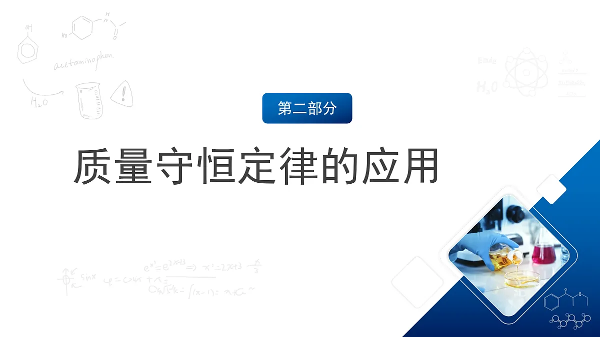 沪教版化学九上4.2 《化学反应中的质量关系》（第二课时） 课件 第7页