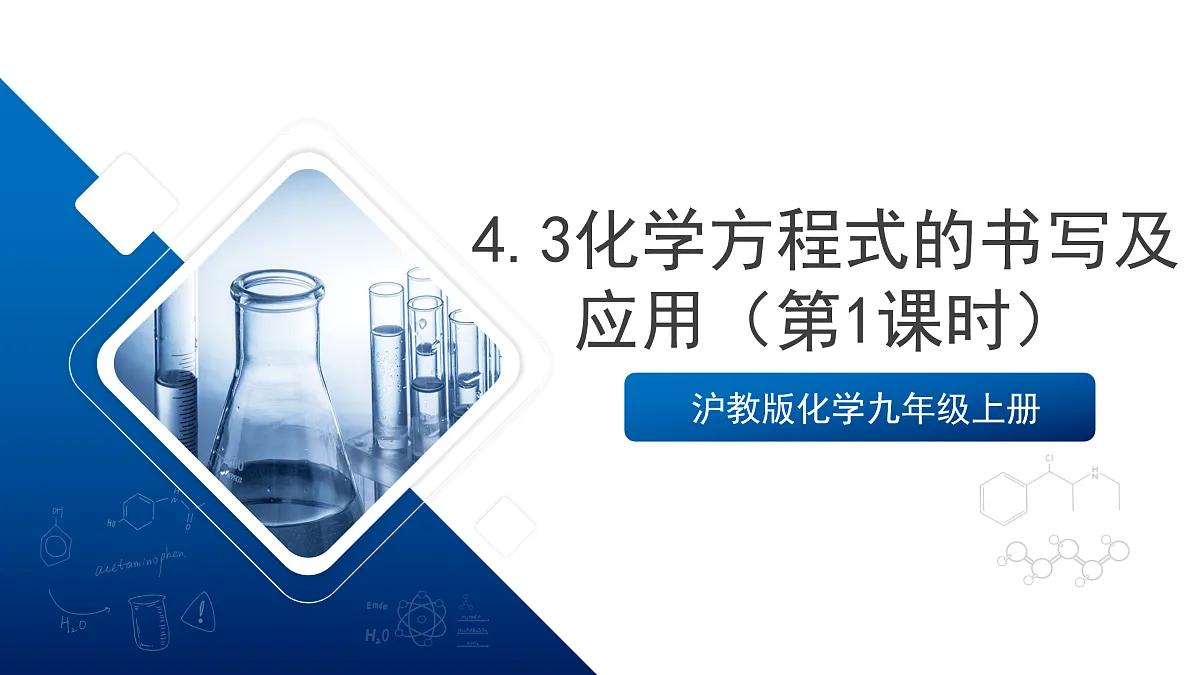 沪教版化学九上4.3 《化学方程式的书写及应用》（第一课时） 课件 第1页