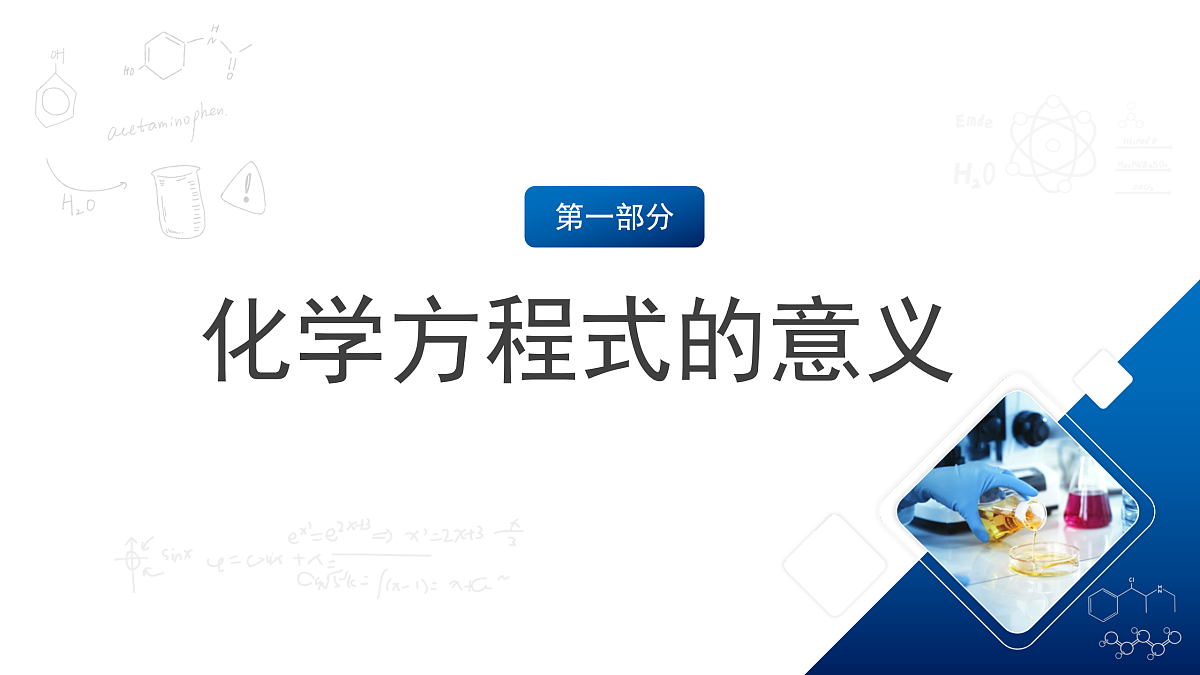 沪教版化学九上4.3 《化学方程式的书写及应用》（第二课时） 课件 第3页