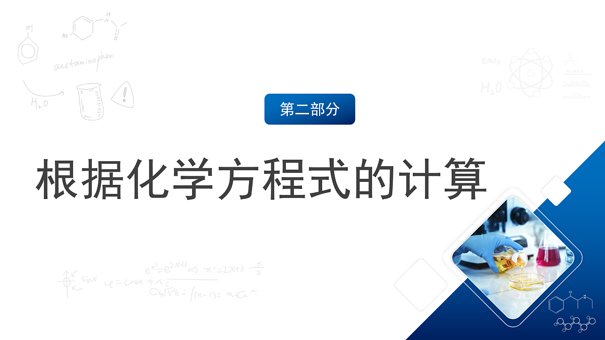 沪教版化学九上4.3 《化学方程式的书写及应用》（第二课时） 课件 第7页