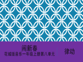 花城版音樂(lè)1上第八單元《鬧新春》課件