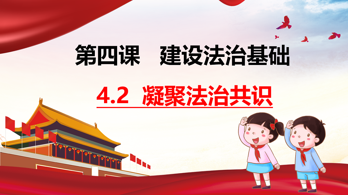 4.2凝聚法治共识 课件 2025-2026学年统编版道德与法治九年级上册第1页
