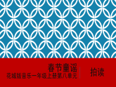 花城版音樂(lè)1上第八單元《春節(jié)童謠》課件