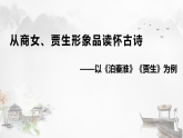 人教部編版語(yǔ)文七年級(jí)下冊(cè)第六單元課外古詩(shī)詞誦讀《泊秦淮》和·《賈生》聯(lián)讀課件