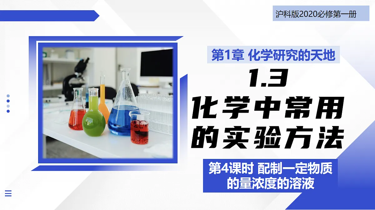 1.3 化学中常用的实验方法 第4课时（教学课件） -2025-2026学年高中化学必修第一册（沪科技版2020）第1页