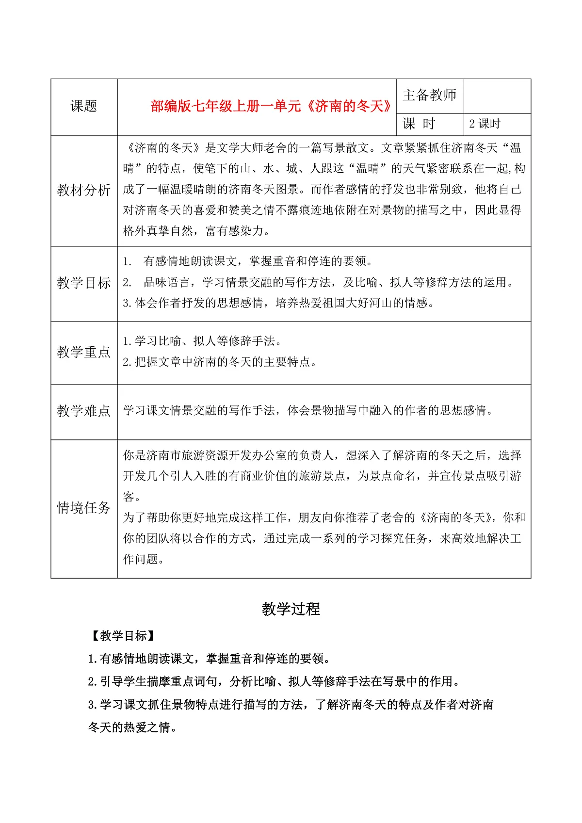 2《济南的冬天》——温晴深处的温情教学设计第1页