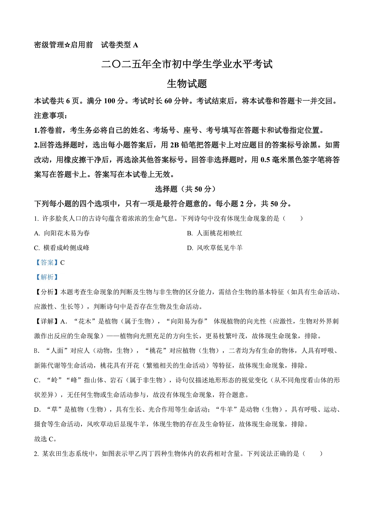 2025年山东省聊城市中考生物真题（解析版）第1页