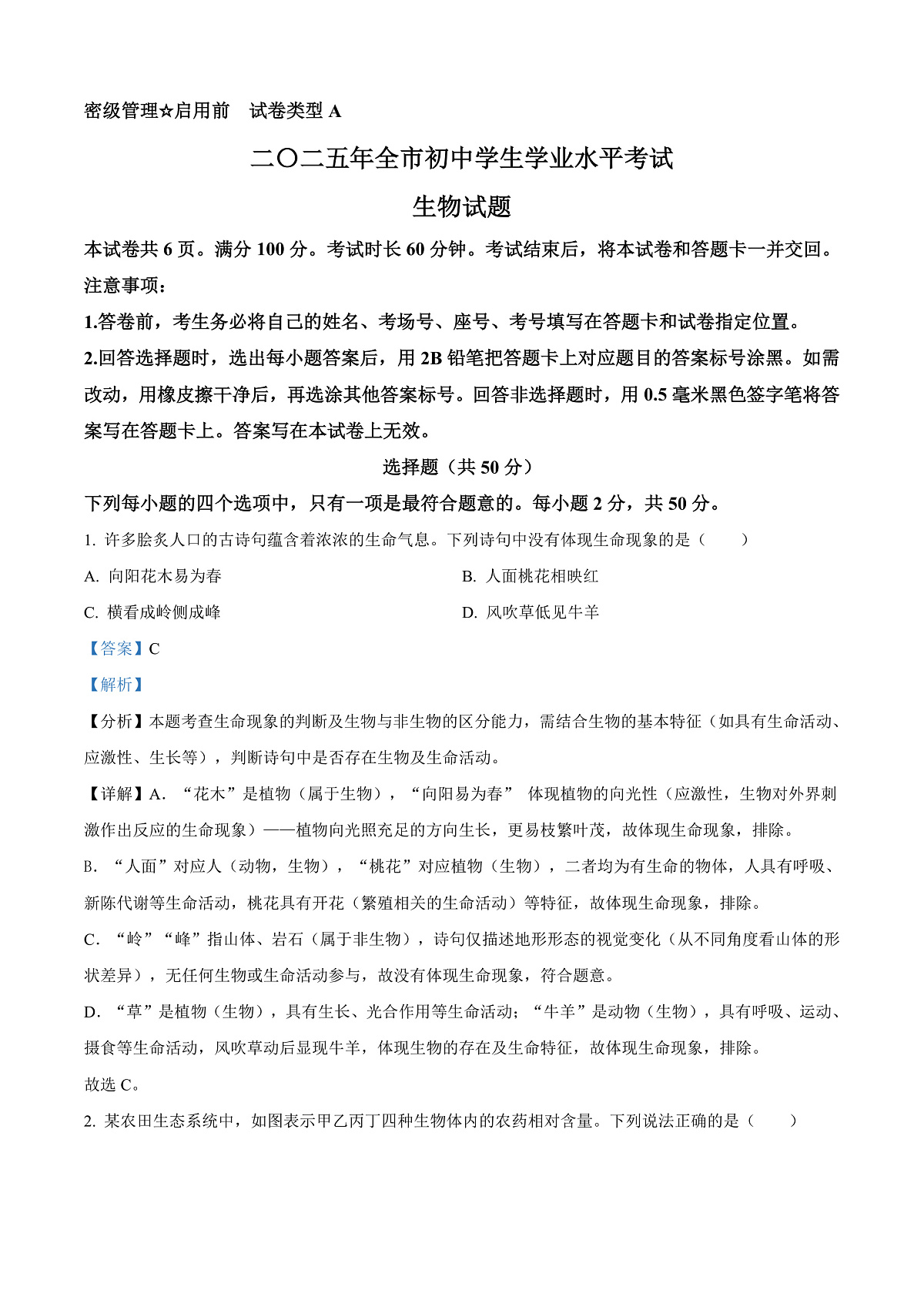 2025年山东省聊城市中考生物真题（解析版）第1页