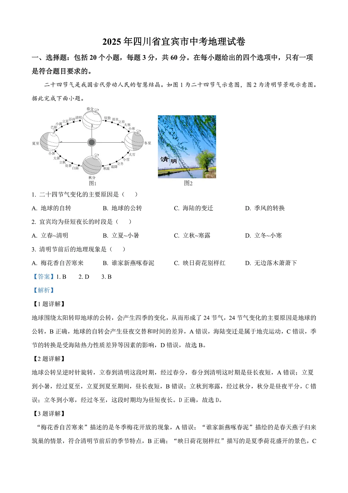 2025年四川省宜宾市中考地理试题（解析版）第1页