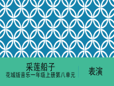 花城版音樂(lè)1上第八單元《采蓮船子》課件