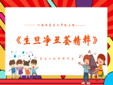 人教版小学音乐二年级上册第一单元《生旦净丑荟精粹》教案+课件+素材