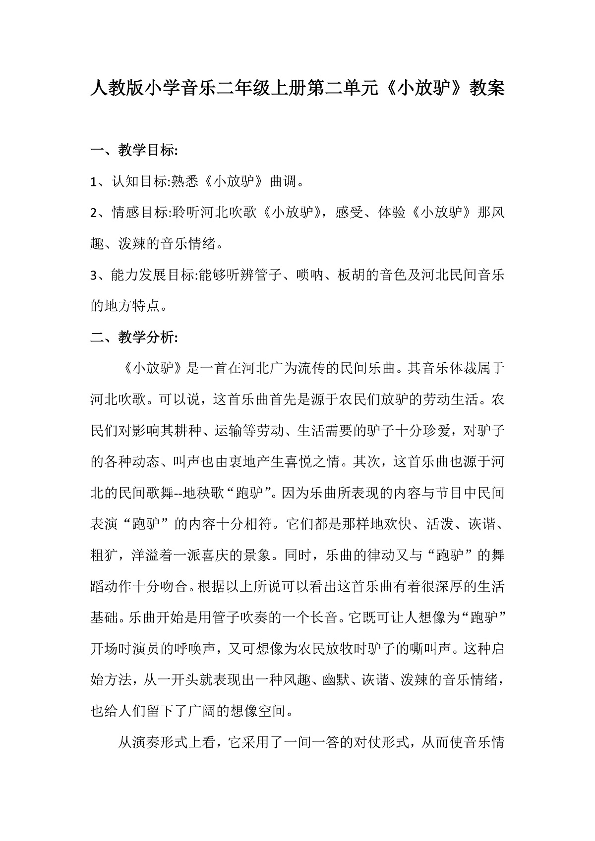 人教版小学音乐二年级上册第二单元《小放驴》教案第1页