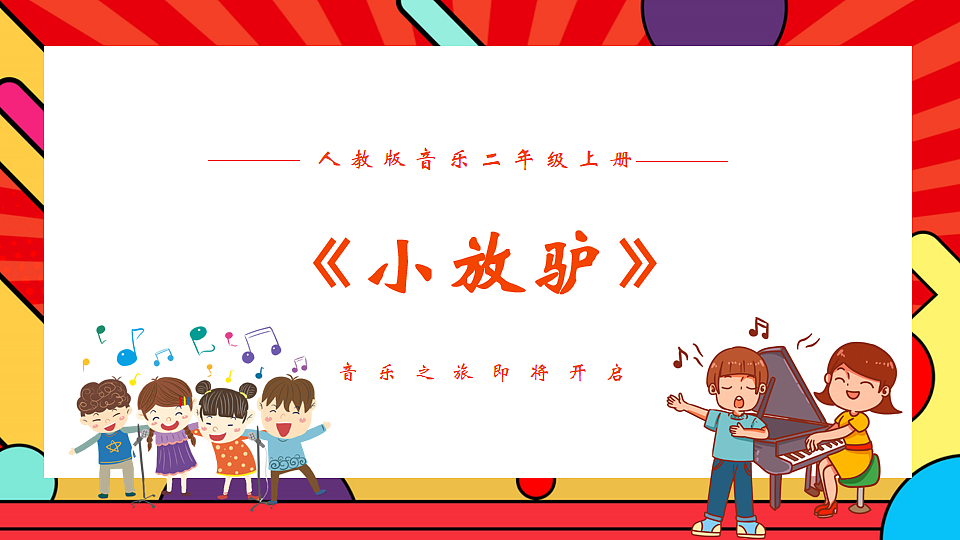 人教版小学音乐二年级上册第二单元《小放驴》课件第1页
