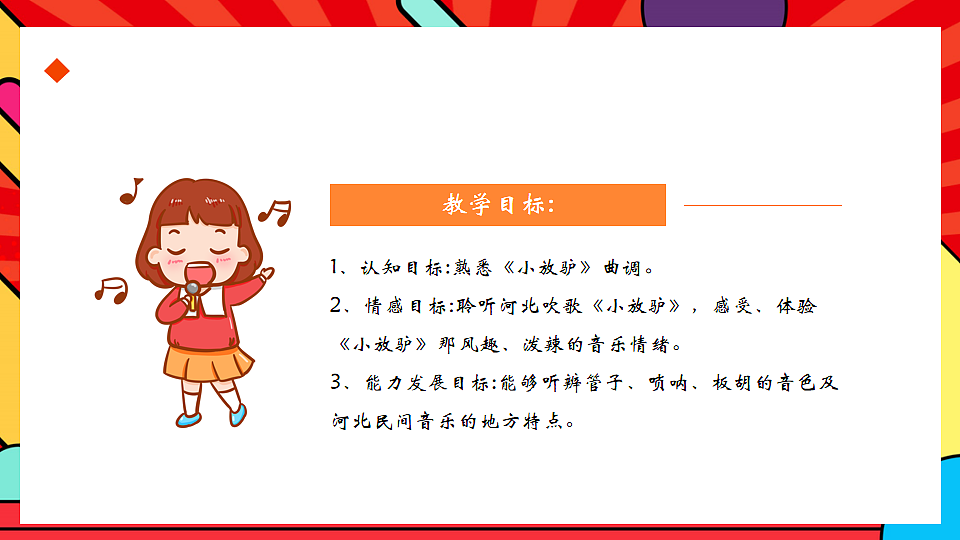 人教版小学音乐二年级上册第二单元《小放驴》课件第2页