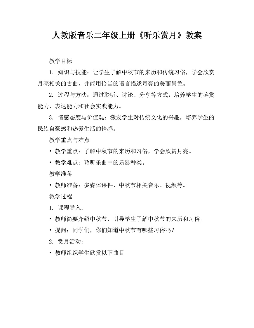人教版小学音乐二年级上册第三单元《听乐，赏月》教案第1页