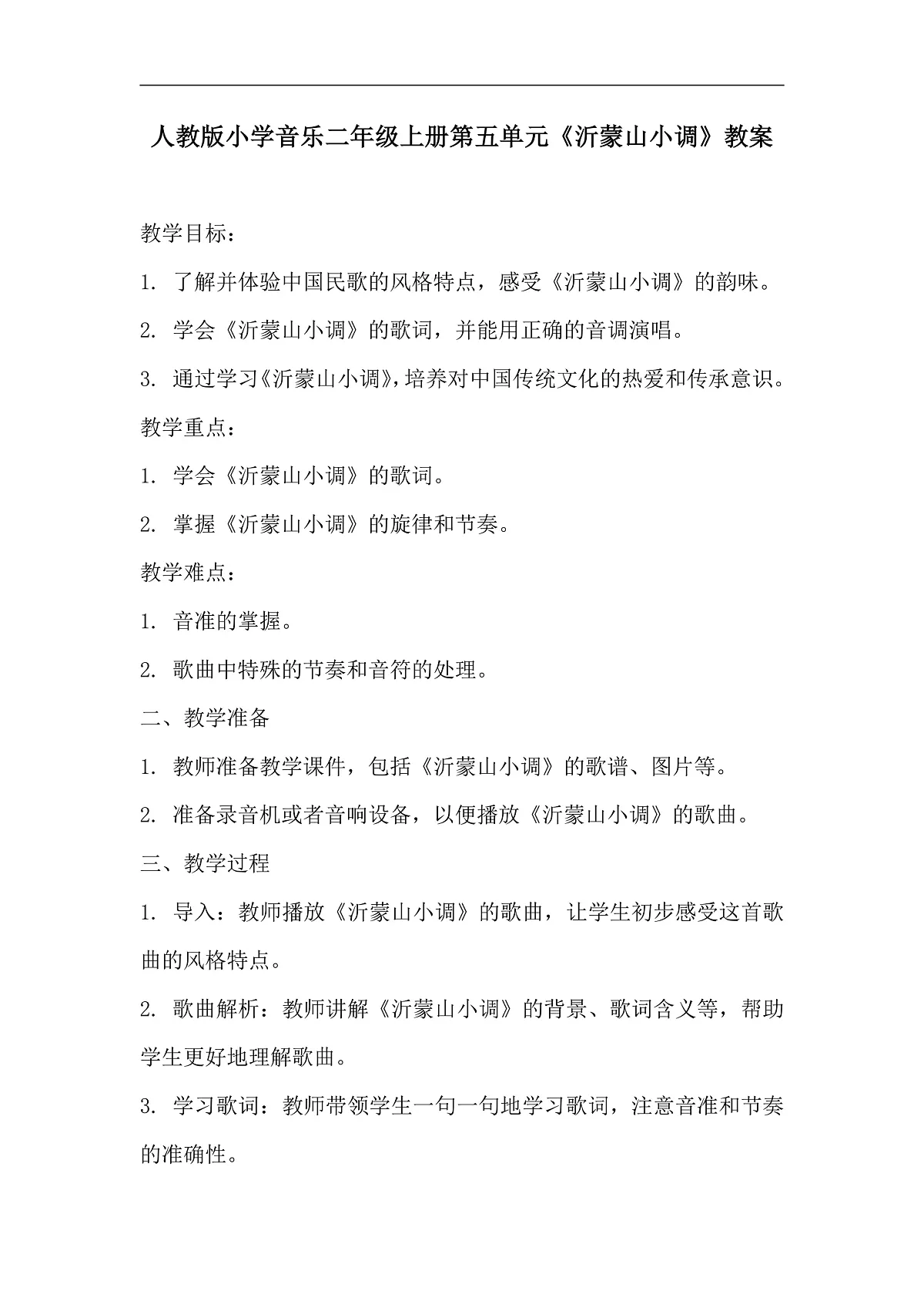 人教版小学音乐二年级上册第五单元《沂蒙山小调》教案第1页
