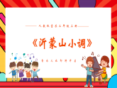 人教版小学音乐二年级上册第五单元《沂蒙山小调》教案+课件+素材