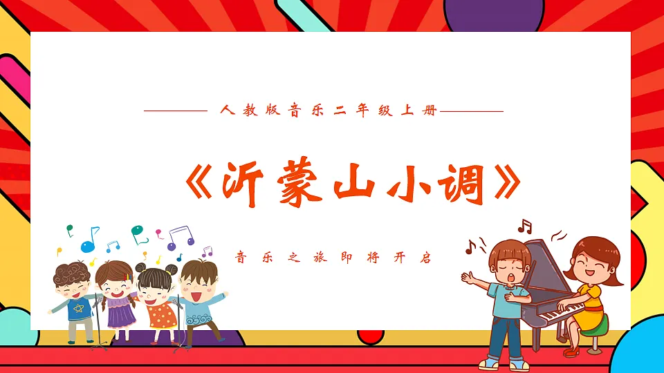 人教版小学音乐二年级上册第五单元《沂蒙山小调》课件第1页